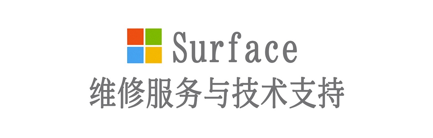 玛沁surface产品维修服务中心