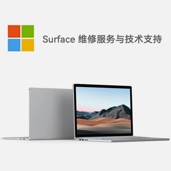 玛沁surface产品维修服务电话